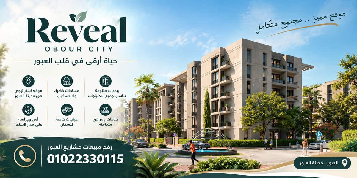 كمبوند ريفيل العبور | Reveal Obour City