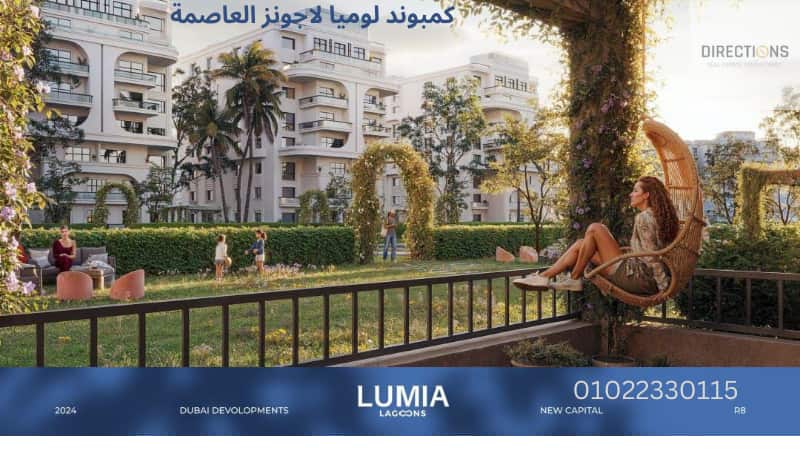 لوميا لاجونز بالعاصمة الادارية lUMIA Compound