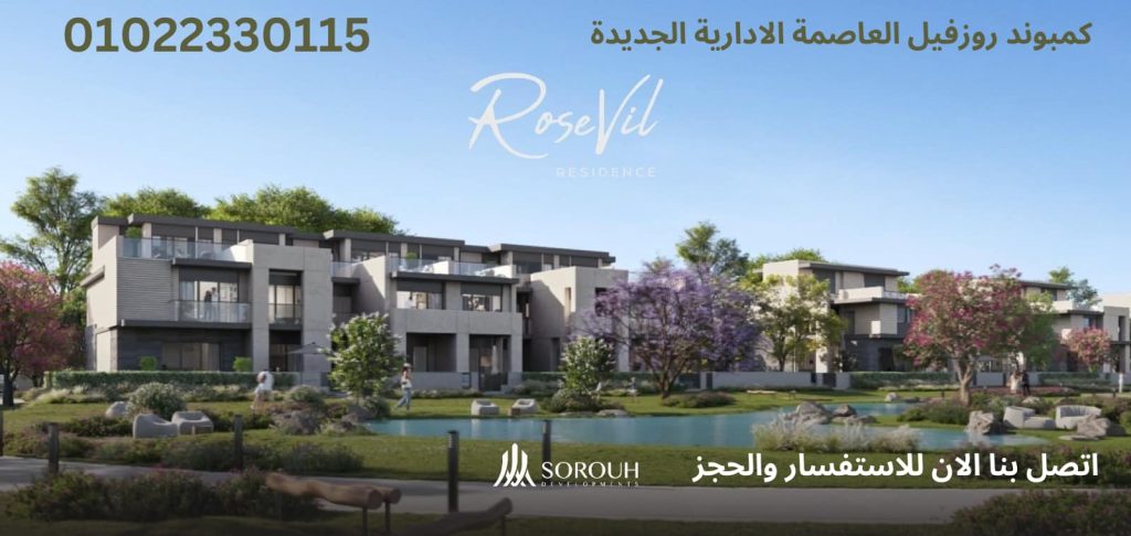 روزفيل العاصمة الادارية الجديدة