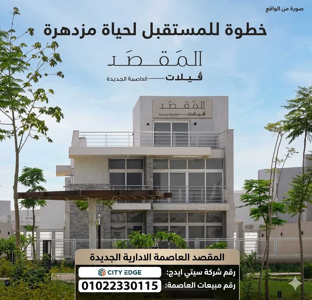 مشروع المقصد ريزيدنس العاصمة سيتي ايدج