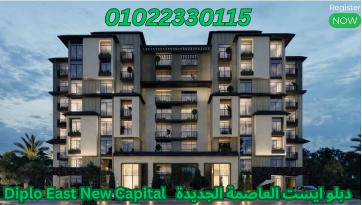 ديبلو ايست العاصمة Diplo East New Capital