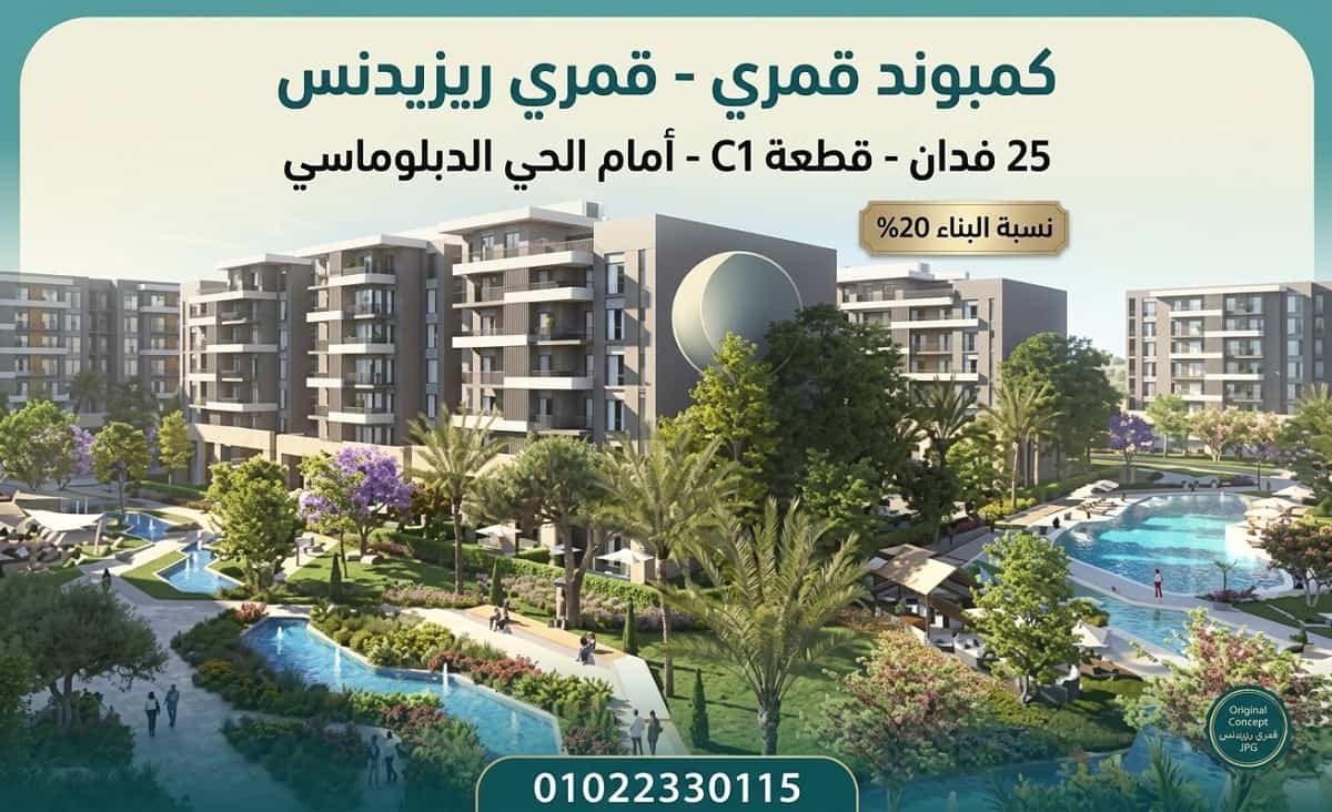 قمري العاصمة الادارية الجديدة Qamari New Capital