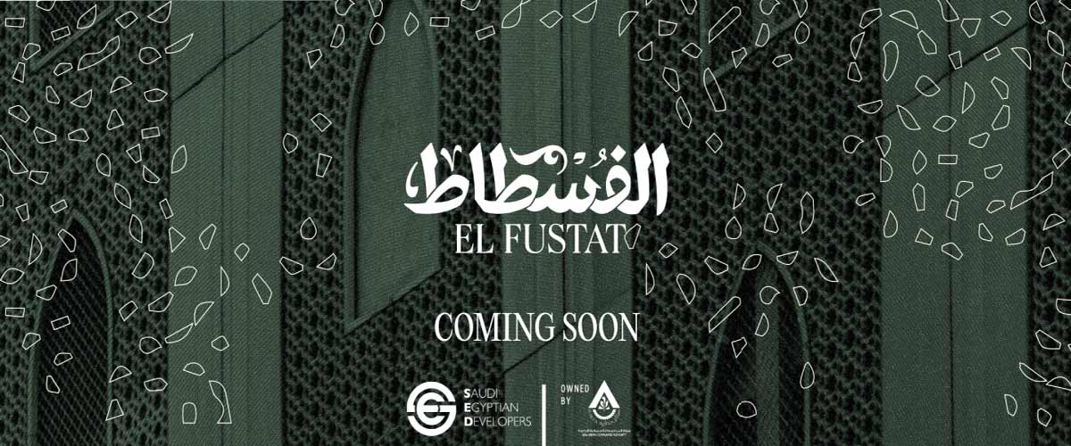 كمبوند الفسطاط الجديدة | Compound El Fostat