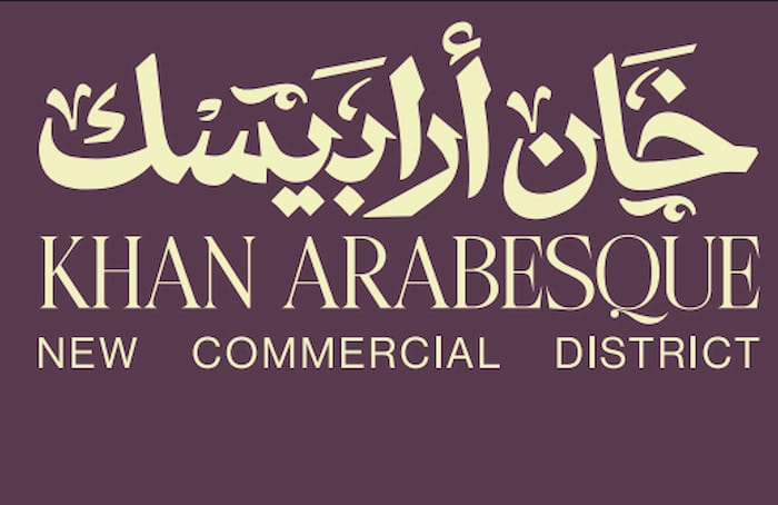 خان ارابيسك الفسطاط الجديدة Khan Arabesque