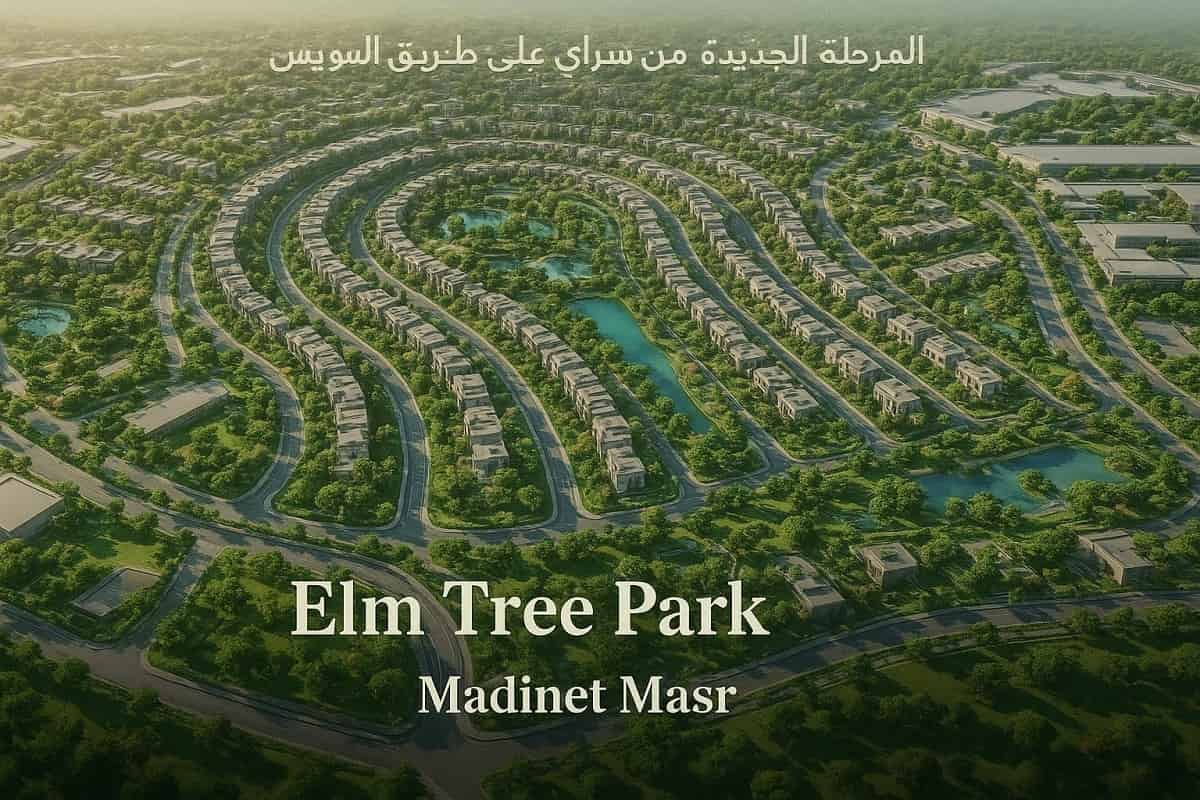 الم تري بارك القاهرة الجديدة Elm Tree Park
