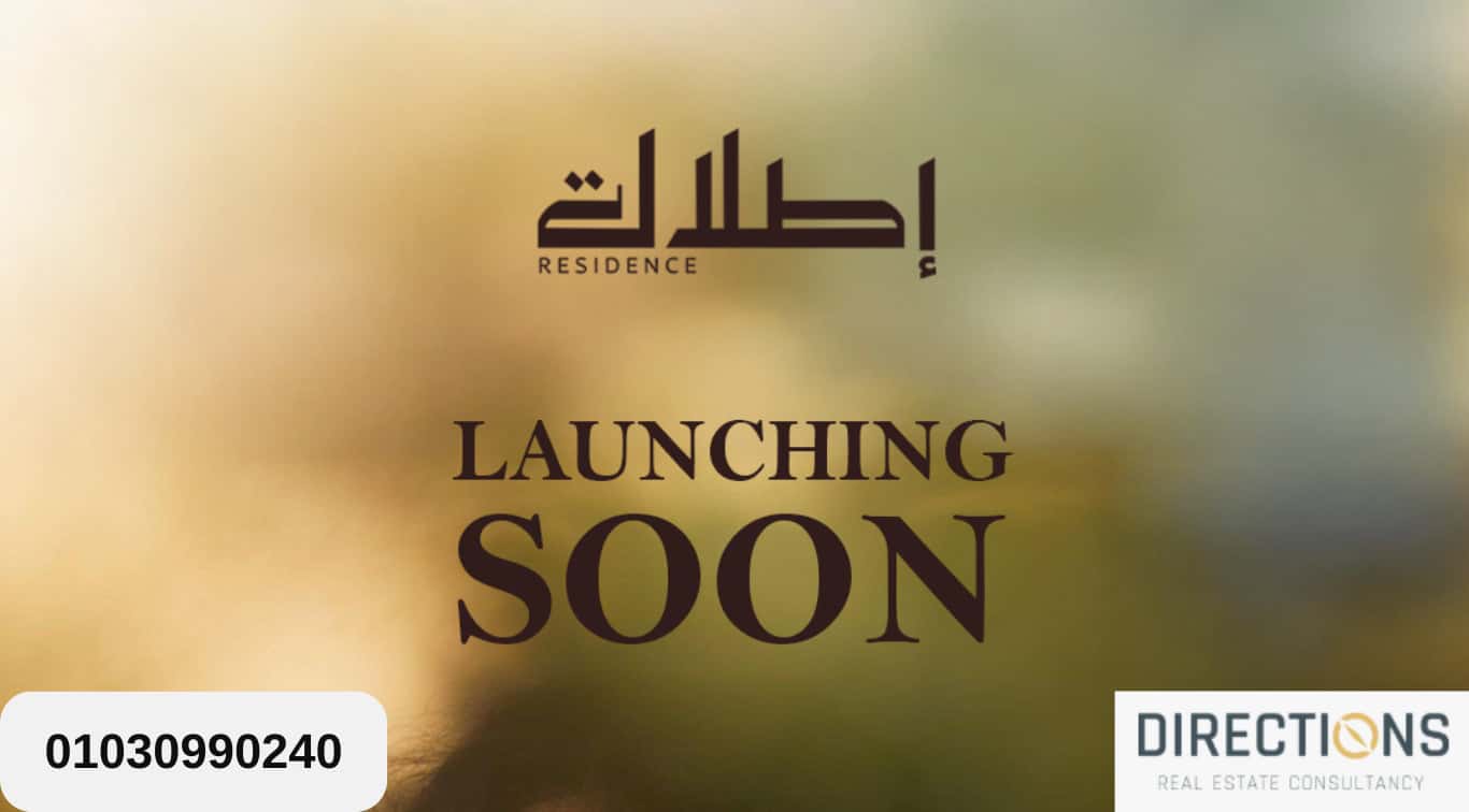 مشروع اطلالة ريزيدنس 6 أكتوبر Etlala Residence October