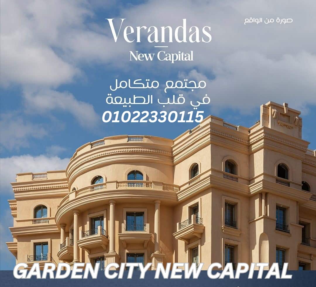 كمبوند جاردن سيتي الجديدة العاصمة الإدارية New Garden City