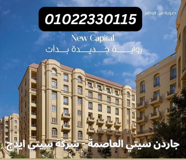 جاردن سيتي العاصمة الادارية Garden City