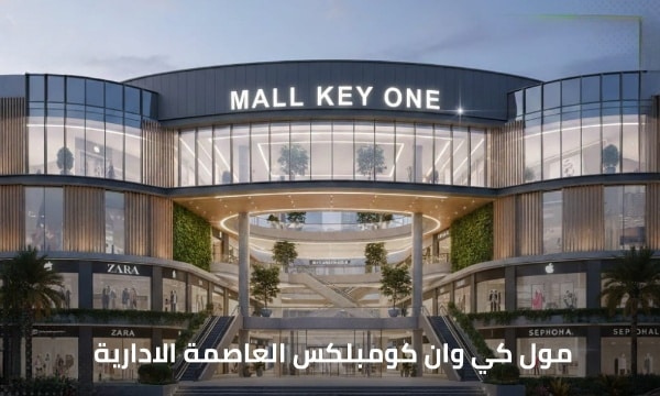 كي وان العاصمة الادارية Key One Complex New Capital