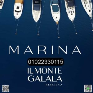 مارينا المونت جلالة MARINA IL MONTE GALALA SOKHNA