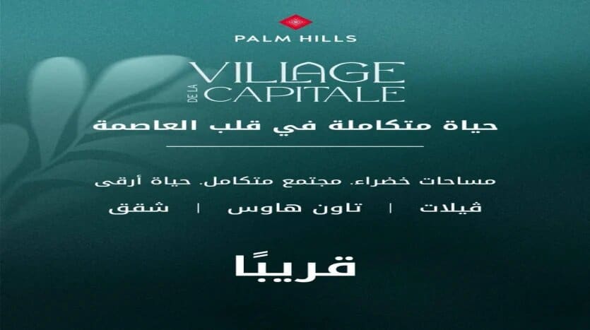 مشروع فيلاج دي لا كبيتال العاصمة