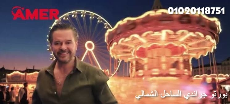موقع مشروع راغب علامة الجديد بورتو جراندي