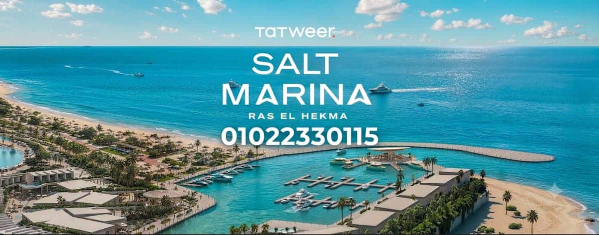 مشروع مارينا سولت راس الحكمة SALT Marina Ras El Hekma