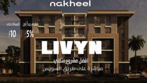 شقق للبيع طريق السويس مشروع ليفين