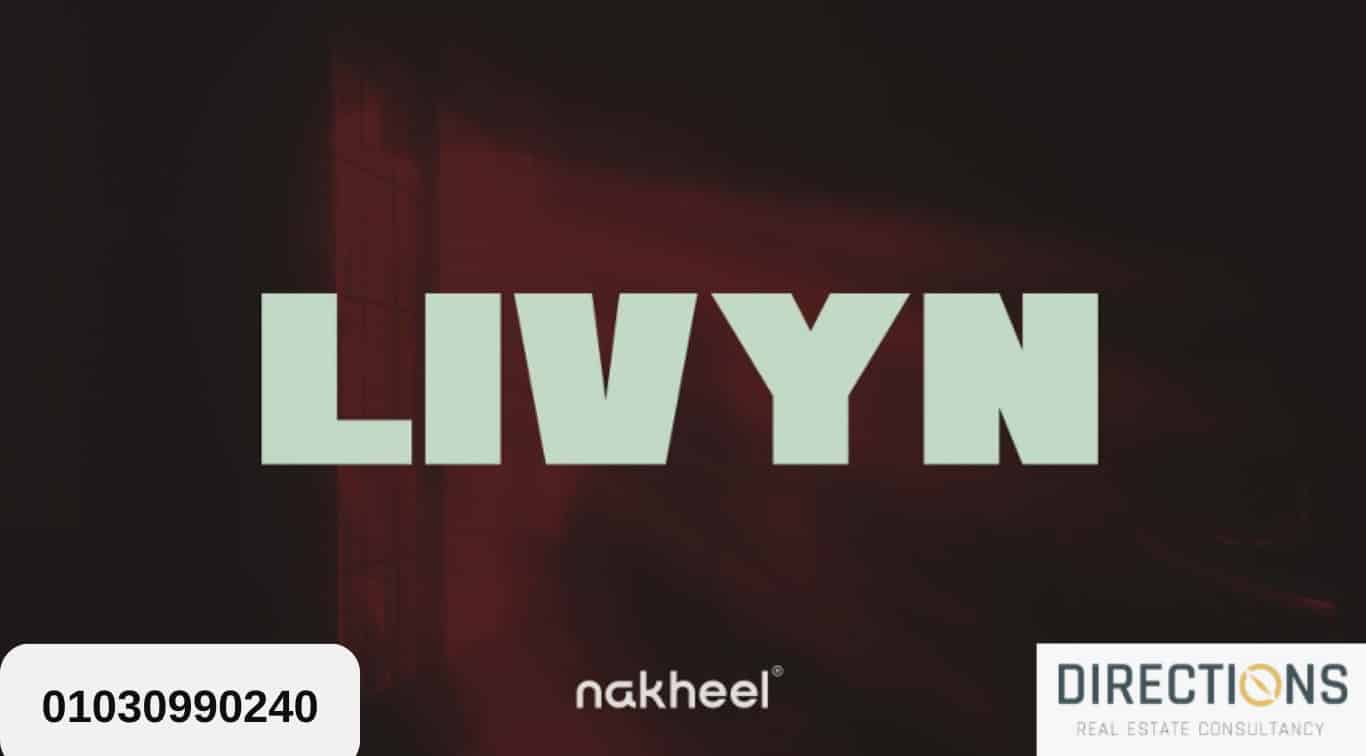كمبوند ليفين الشروق Livyn El Shorouk