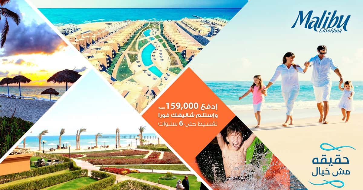 قرية ماليبو السخنة Malibu El Sokhna