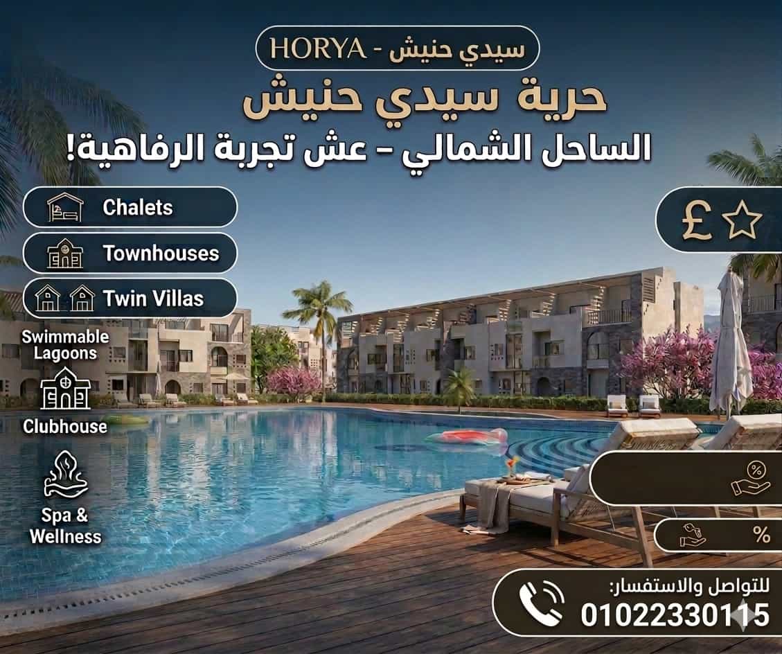 مشروع حورية سيدي حنيش Horya Resort Sidi Heneish