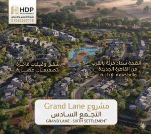 مشروع Grand Lane التجمع السادس