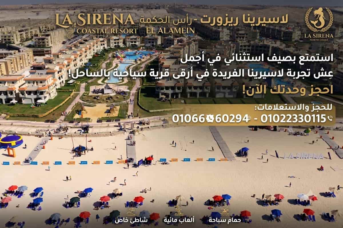 صور قرية لاسيرينا الساحل الشمالي La Sirena North Coast