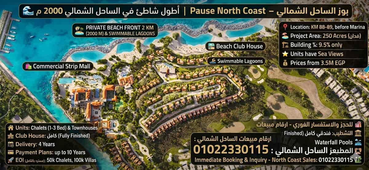 اسعار قرية بوز الساحل Pause North Coast