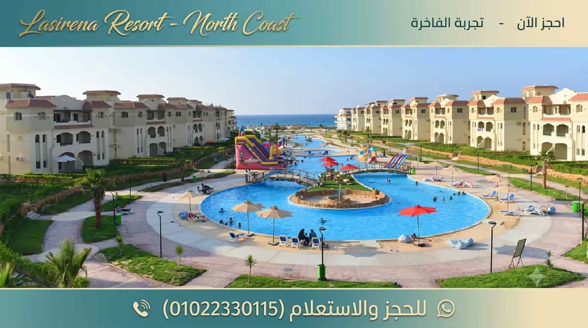أسعار قرية لاسيرينا الساحل الشمالي