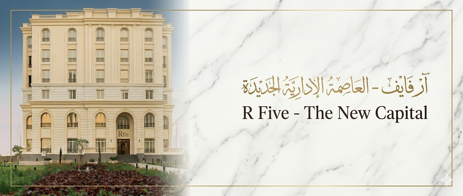 ار فايف العاصمة الادارية الجديدة R Five New Capital