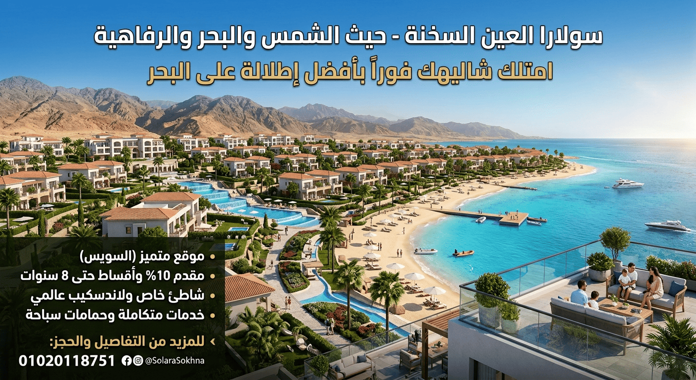 اسعار سولارا السخنة Solara El Sokhna