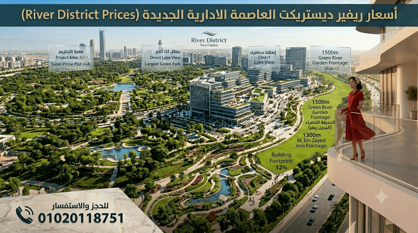اسعار كمبوند ريفير ديستريكت العاصمة River District