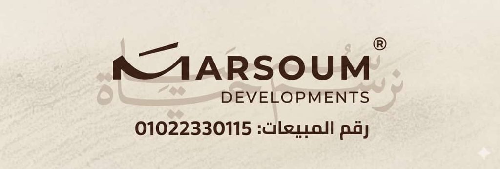 شركة مرسوم للتطوير العقاري MARSOUM Development