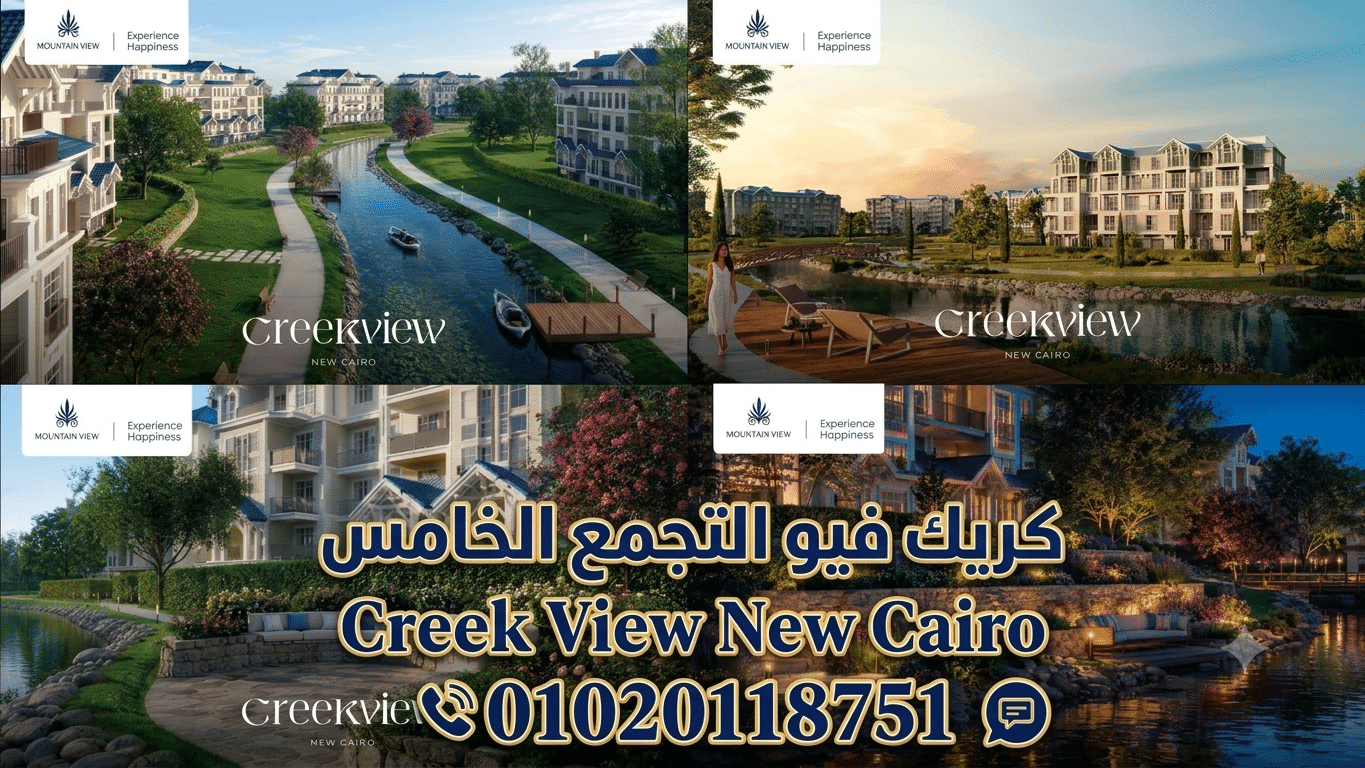 كريك فيو التجمع الخامس Creek View New Cairo