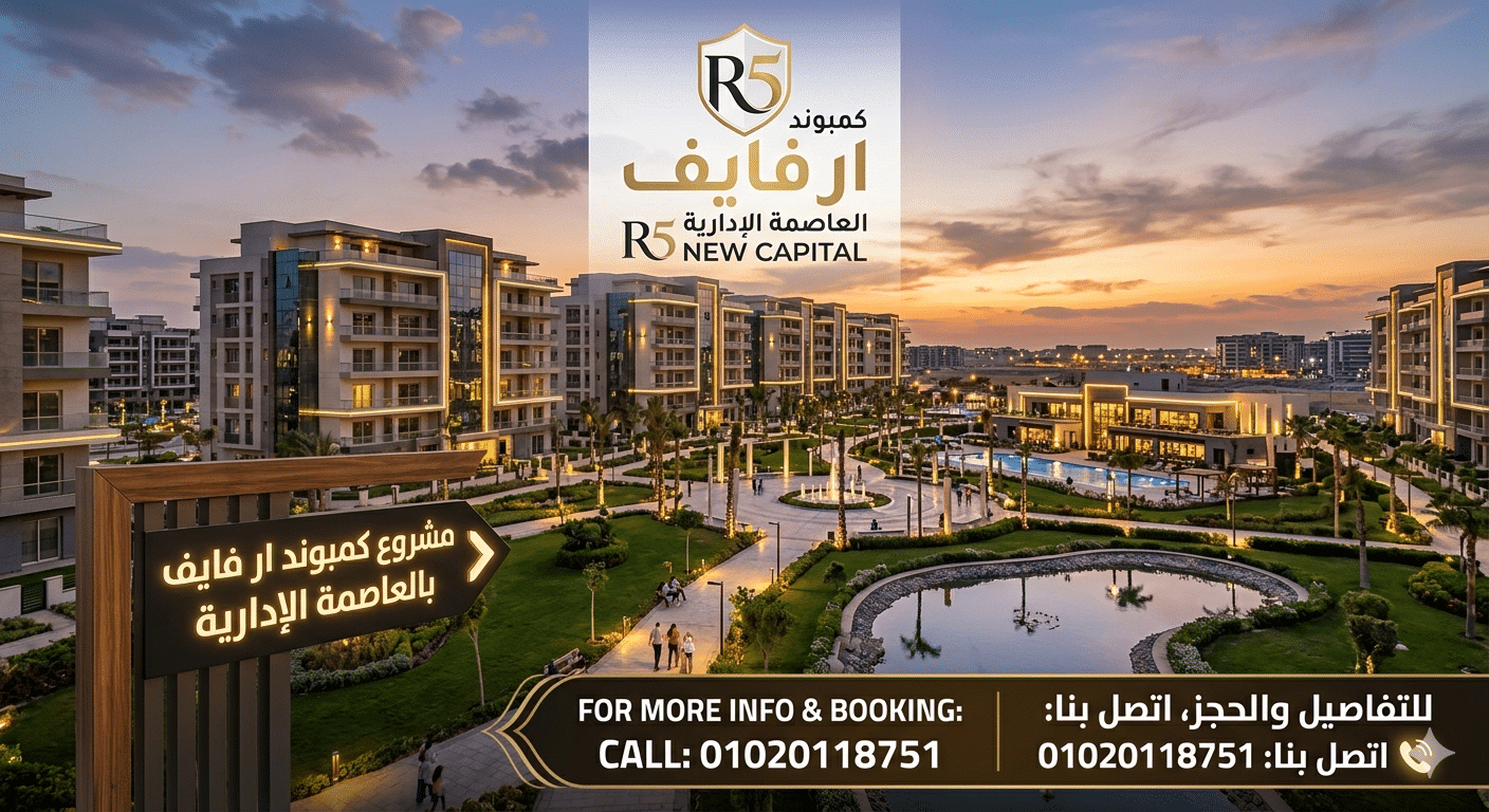 كمبوند ار فايف العاصمة الادارية الجديدة R Five