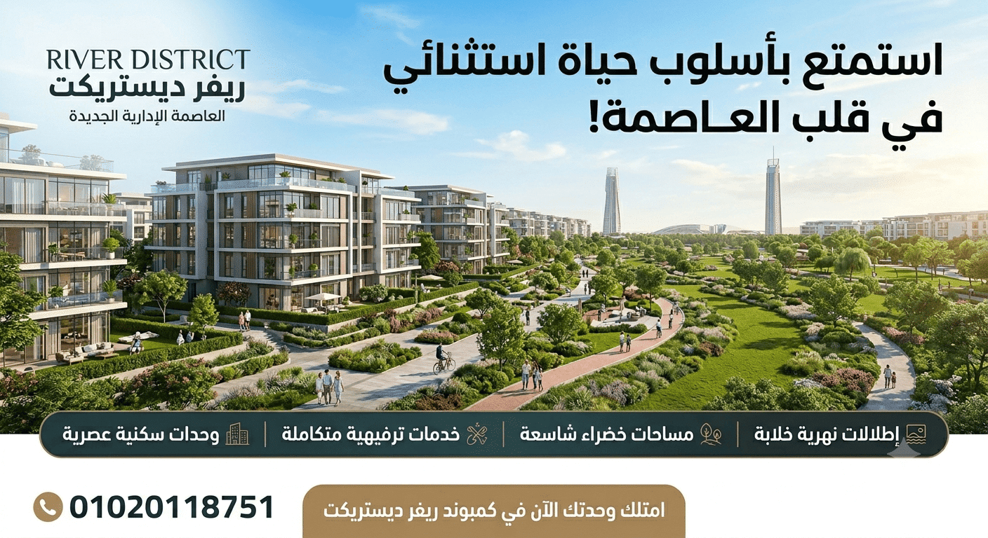 كمبوند ريفير ديستريكت River District Compound