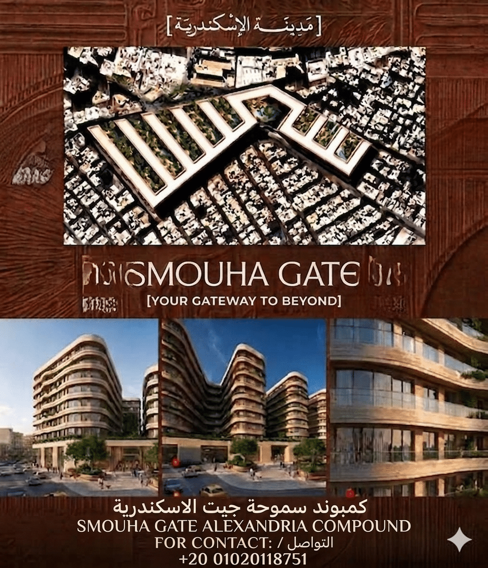 كمبوند سموحة جيت الاسكندرية Smouha Gate Alexandria