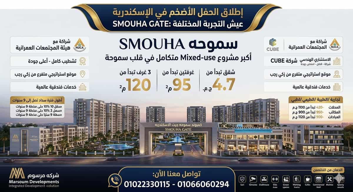 كمبوند سموحة جيت الاسكندرية Smouha Gate