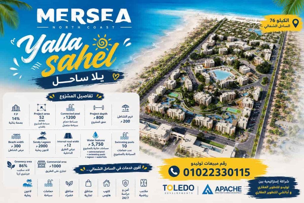 ماستر بلان قرية ميرسي Master Plam MERSEA SAHEL