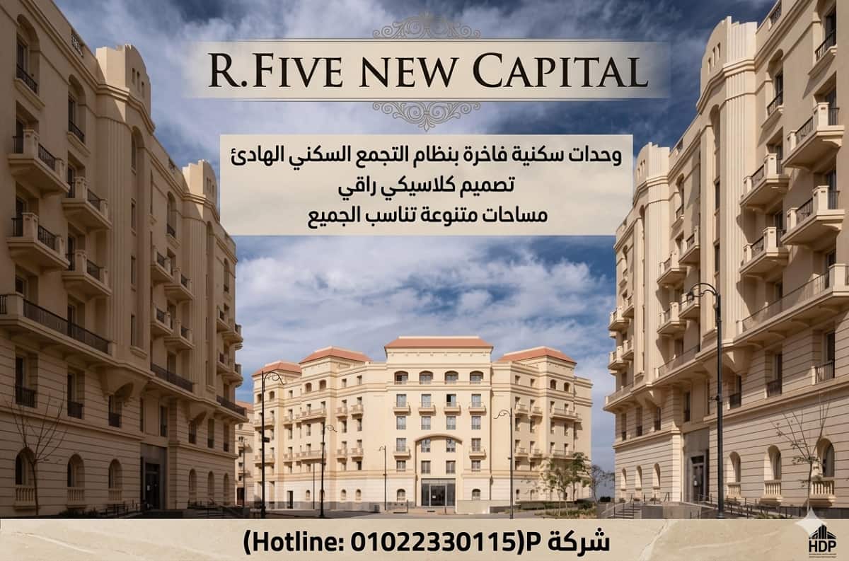 اسعار كمبوند R5 العاصمة الادارية الجديدة