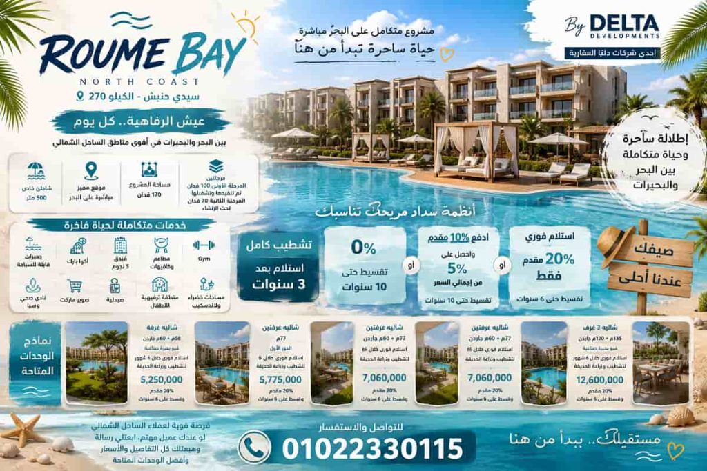 روم باي الساحل Roume Bay North Coast