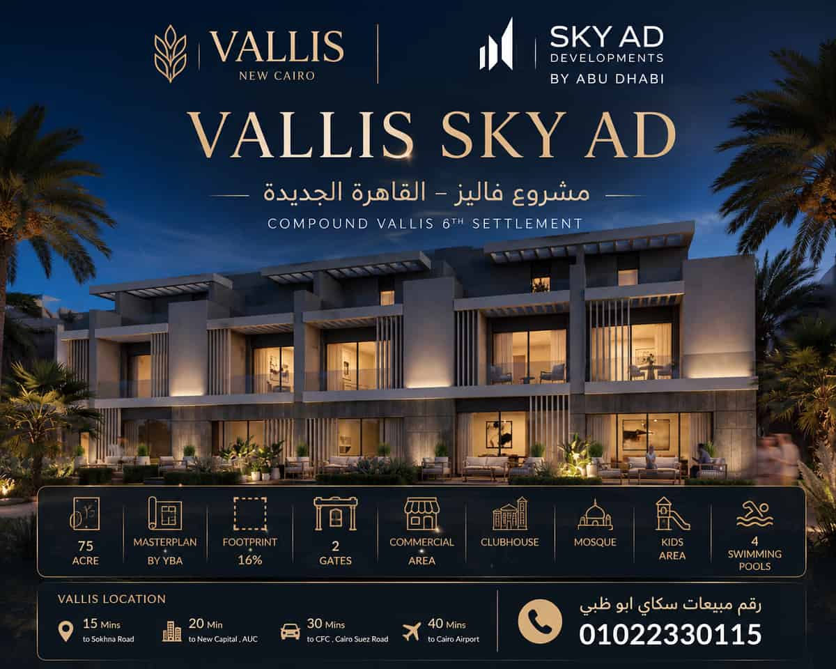 فاليز التجمع السادس القاهرة الجديدة Vallis Compound Sixth Settlement