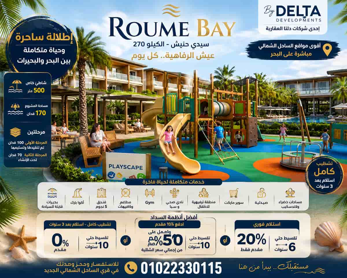 مشروع Roume Bay North Coast