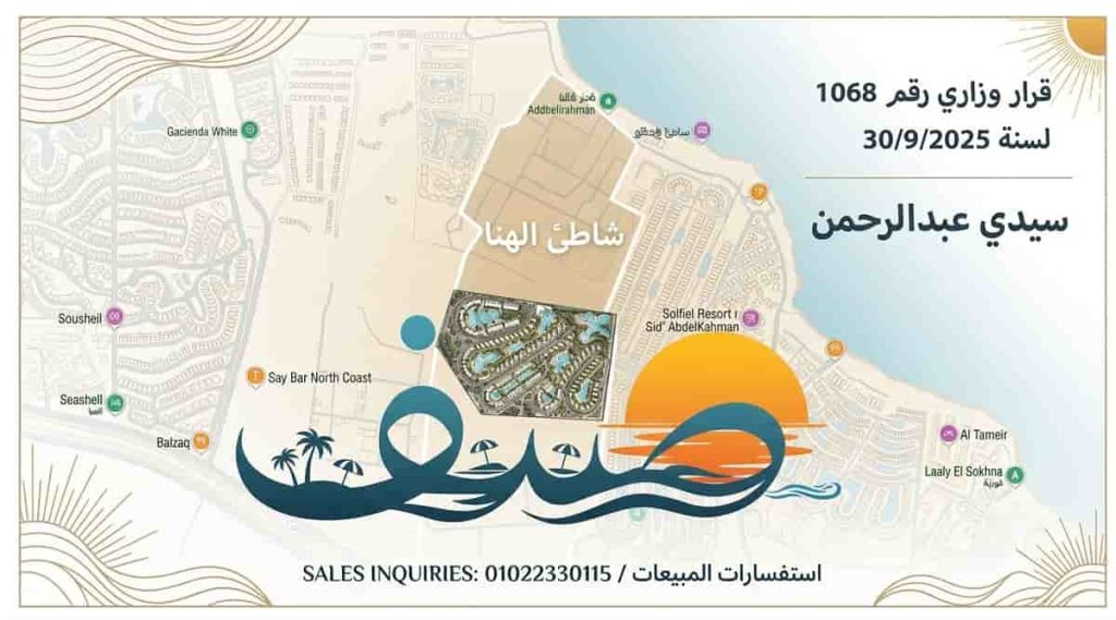 قرية صيف Sayf Resort Sidi Abdel Rahman