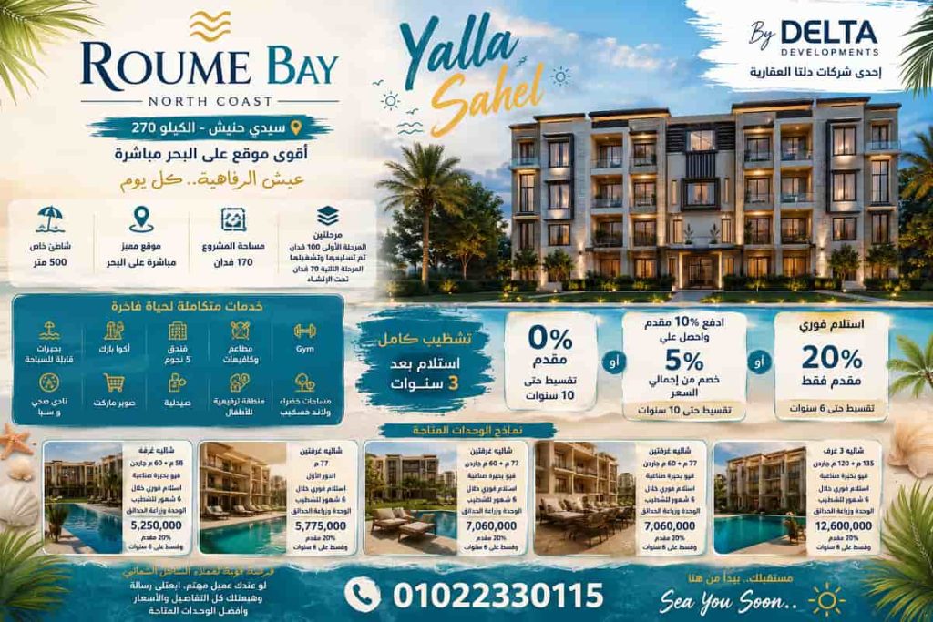 مشروع رومي باي Roume Bay North Coast