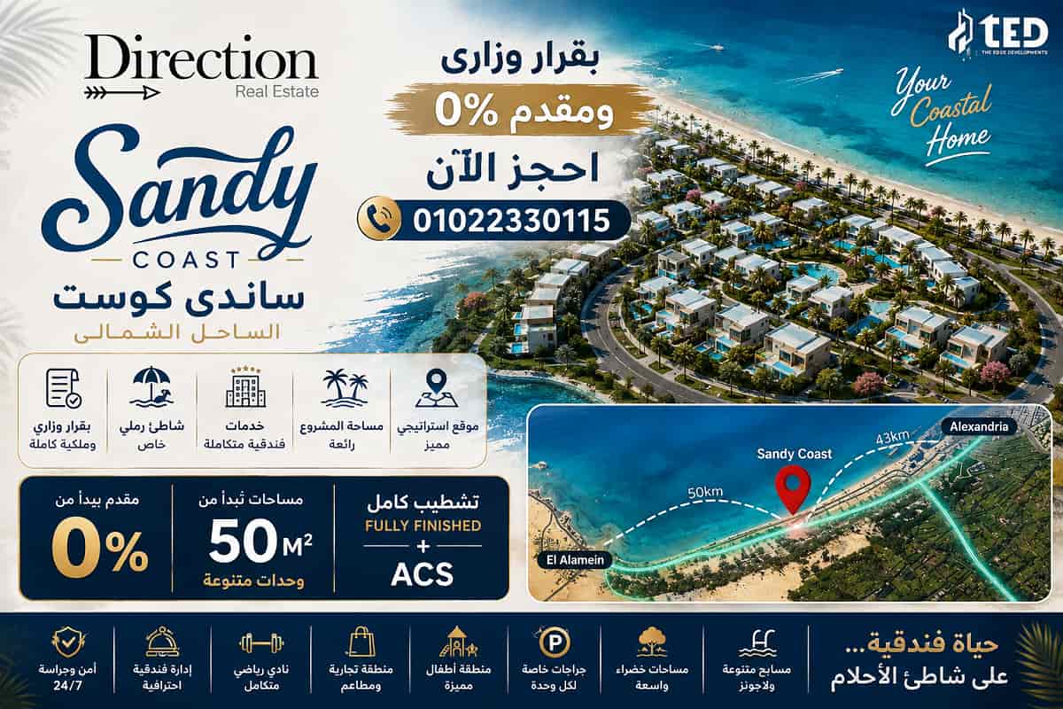 اسعار ساندي كوست الساحل Sandy Coast prices
