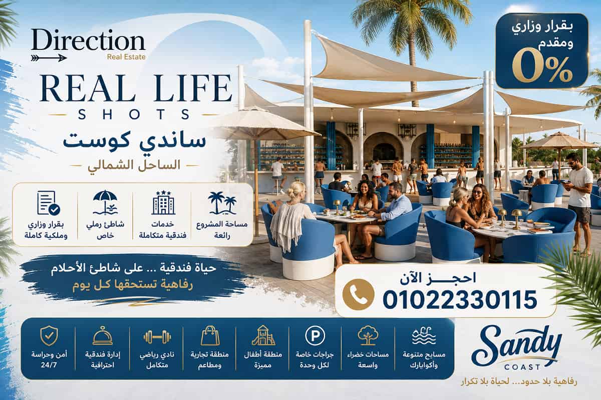 مشروع ساندي كوست الساحل الشمالي Sandy Coast North Coast