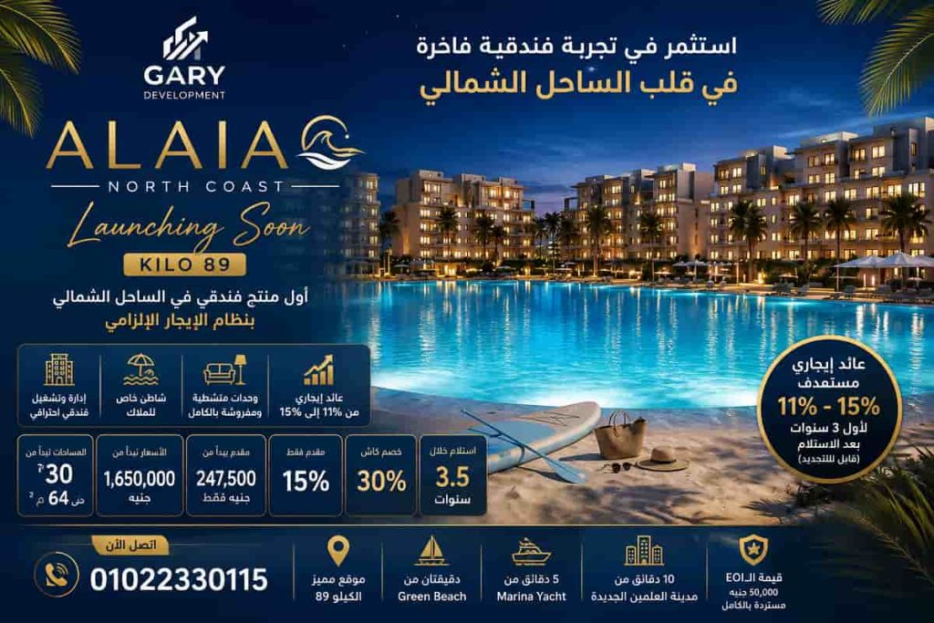 اسعار الايا ريزيدنس الساحل الشمالي Alaia residence price
