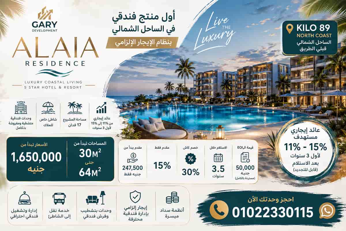 قرية الايا الساحل الشمالي Alaia Residence North Coast