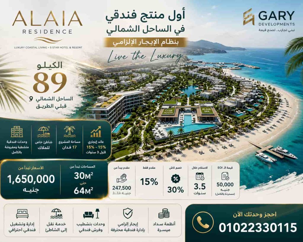 اسعار قرية الايا ريزيدنس الساحل الشمالي