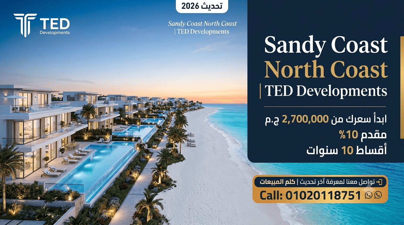 مشروع ساندي كوست الساحل الشمالي TED Developments