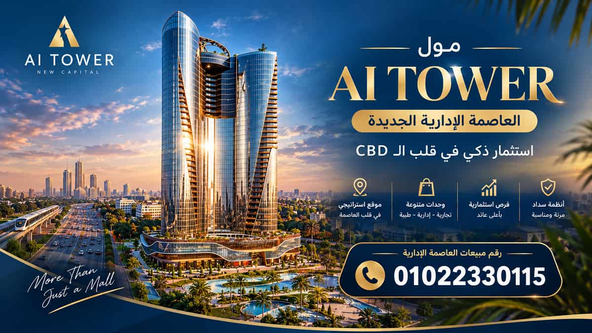 اسعار مول Ai Tower العاصمة