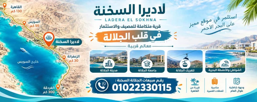اهم الطرق والاماكن القريبة من لاديرا السخنة LADERA SOKHNA LOCATION MAP