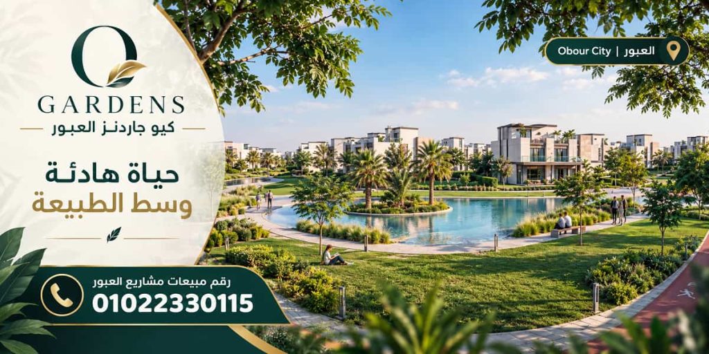 كمبوند كيو جاردنز العبور سيتي QUE Gardens Obour